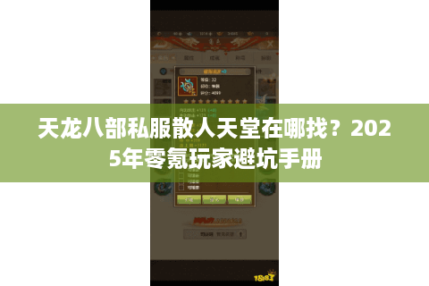 天龙八部私服散人天堂在哪找？2025年零氪玩家避坑手册