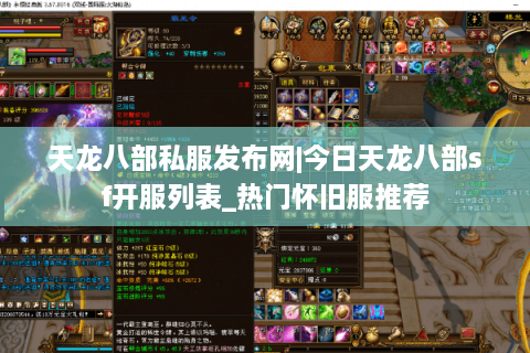 天龙八部私服发布网|今日天龙八部sf开服列表_热门怀旧服推荐 天龙八部私服发布网|今日天龙八部sf开服列表_热门怀旧服推荐
