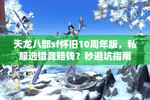 天龙八部sf怀旧10周年版，私服选错竟赔钱？秒避坑指南