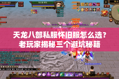 天龙八部私服怀旧服怎么选？老玩家揭秘三个避坑秘籍