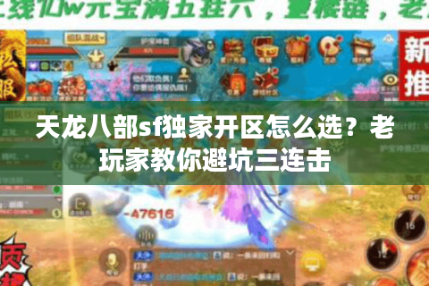 天龙八部sf独家开区怎么选？老玩家教你避坑三连击