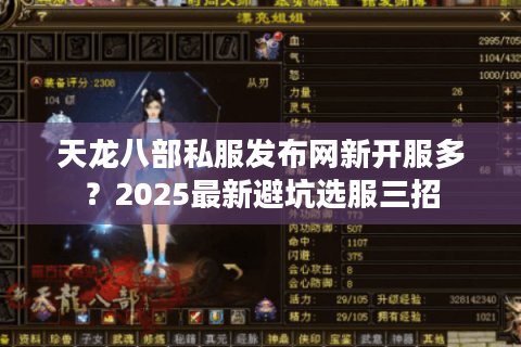 天龙八部私服发布网新开服多？2025最新避坑选服三招