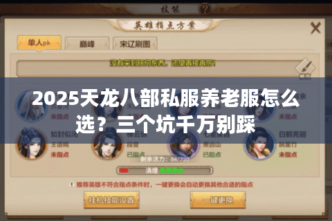 2025天龙八部私服养老服怎么选？三个坑千万别踩