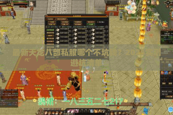 最新天龙八部私服哪个不坑钱？2025实测避坑清单