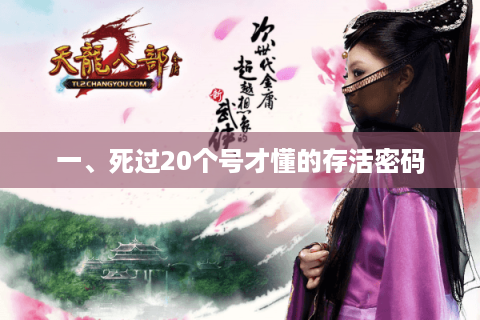 一、死过20个号才懂的存活密码