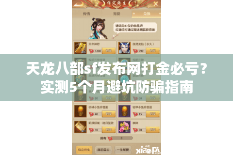 天龙八部sf发布网打金必亏？实测5个月避坑防骗指南