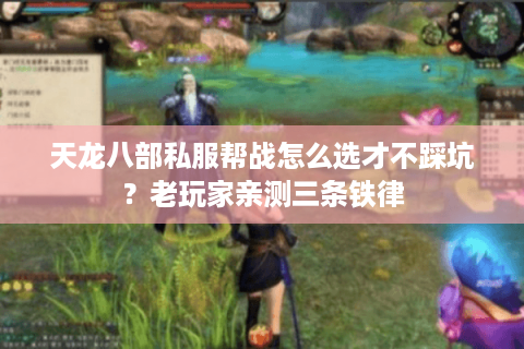 天龙八部私服帮战怎么选才不踩坑？老玩家亲测三条铁律