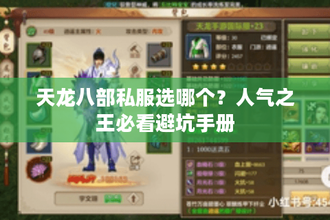 天龙八部私服选哪个？人气之王必看避坑手册