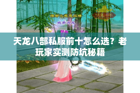 天龙八部私服前十怎么选？老玩家实测防坑秘籍