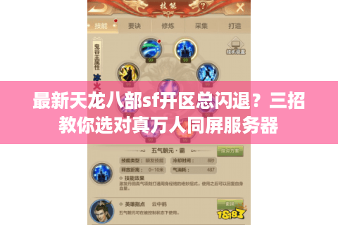最新天龙八部sf开区总闪退？三招教你选对真万人同屏服务器
