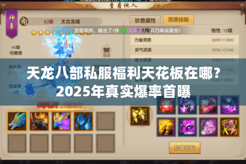 天龙八部私服福利天花板在哪？2025年真实爆率首曝
