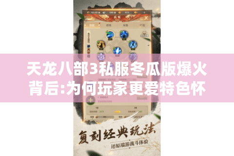 天龙八部3私服冬瓜版爆火背后:为何玩家更爱特色怀旧服?