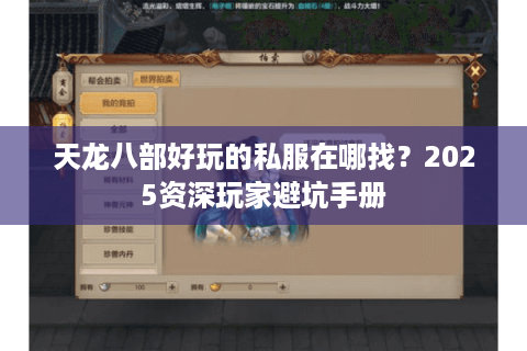 天龙八部好玩的私服在哪找？2025资深玩家避坑手册