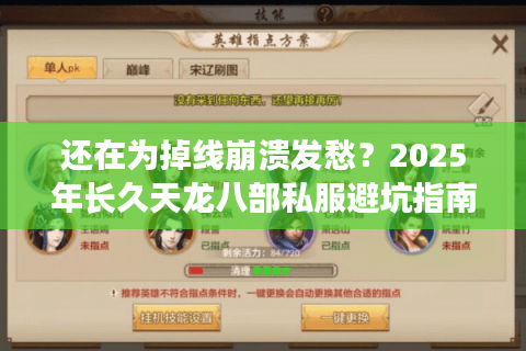 还在为掉线崩溃发愁？2025年长久天龙八部私服避坑指南来了