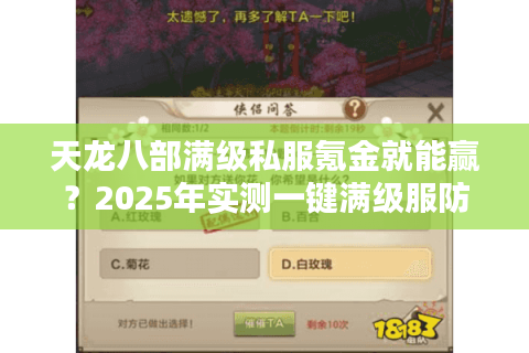 天龙八部满级私服氪金就能赢？2025年实测一键满级服防坑三定律