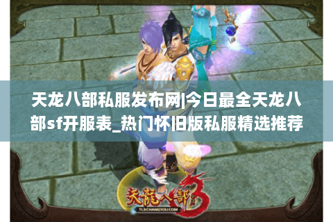 天龙八部私服发布网|今日最全天龙八部sf开服表_热门怀旧版私服精选推荐