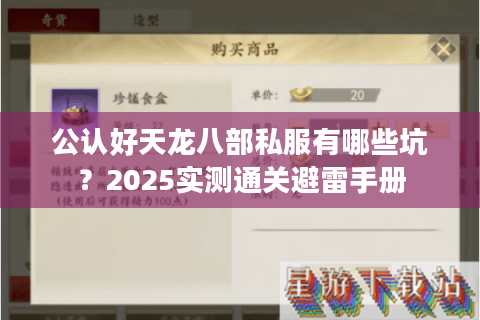 公认好天龙八部私服有哪些坑？2025实测通关避雷手册