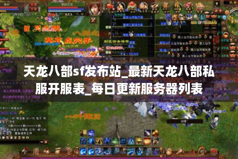 天龙八部sf发布站_最新天龙八部私服开服表_每日更新服务器列表
