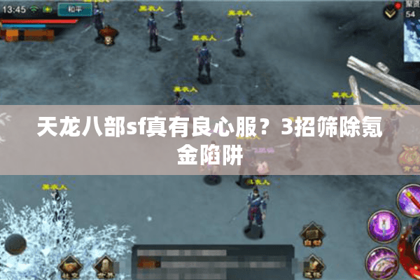 天龙八部sf真有良心服？3招筛除氪金陷阱