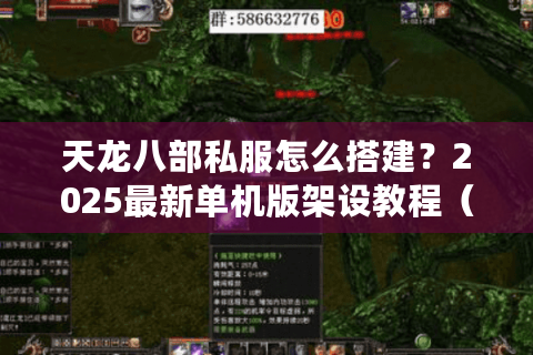 天龙八部私服怎么搭建？2025最新单机版架设教程（附资源下载）