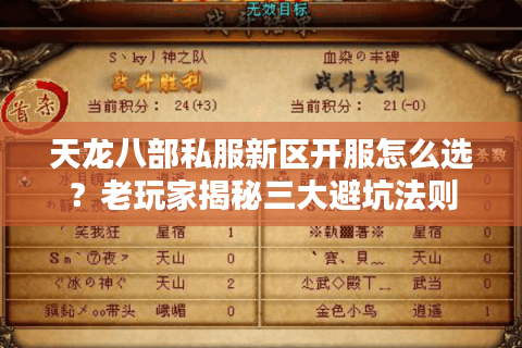 天龙八部私服新区开服怎么选?老玩家揭秘三大避坑法则 天龙八部私服新区开服怎么选?老玩家揭秘三大避坑法则
