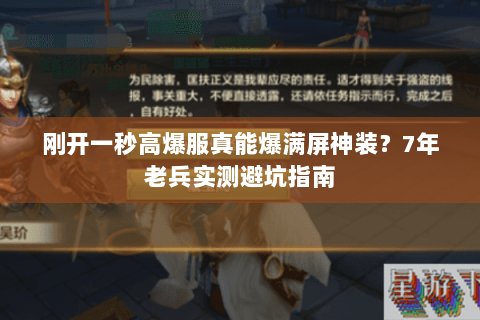 刚开一秒高爆服真能爆满屏神装？7年老兵实测避坑指南