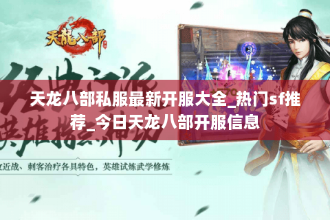 天龙八部私服最新开服大全_热门sf推荐_今日天龙八部开服信息