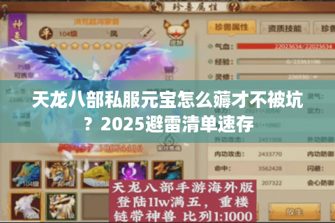 天龙八部私服元宝怎么薅才不被坑？2025避雷清单速存