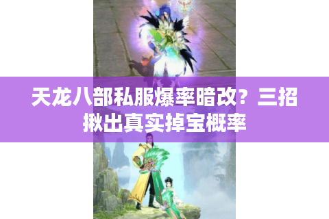 天龙八部私服爆率暗改？三招揪出真实掉宝概率