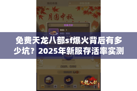免费天龙八部sf爆火背后有多少坑？2025年新服存活率实测