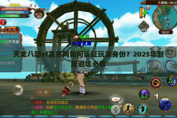 天龙八部sf发布网如何认证玩家身份？2025年新服避坑必看