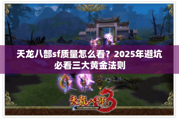 天龙八部sf质量怎么看？2025年避坑必看三大黄金法则