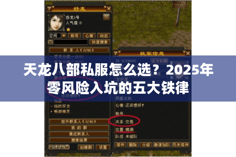 天龙八部私服怎么选？2025年零风险入坑的五大铁律