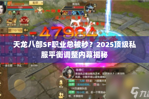 天龙八部SF职业总被秒？2025顶级私服平衡调整内幕揭秘