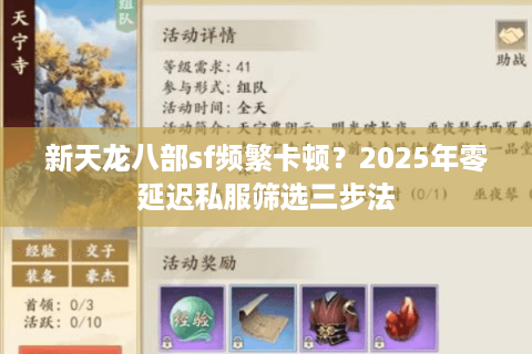 新天龙八部sf频繁卡顿？2025年零延迟私服筛选三步法