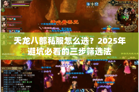 天龙八部私服怎么选？2025年避坑必看的三步筛选法
