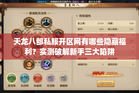 天龙八部私服开区网有哪些隐藏福利？实测破解新手三大陷阱