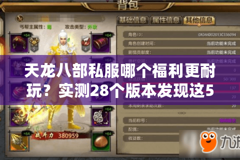 天龙八部私服哪个福利更耐玩？实测28个版本发现这5点真相