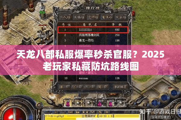 天龙八部私服爆率秒杀官服？2025老玩家私藏防坑路线图
