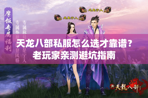 天龙八部私服怎么选才靠谱？老玩家亲测避坑指南