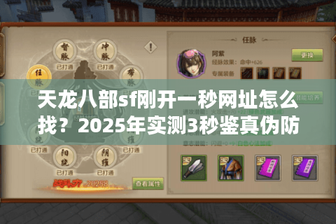 天龙八部sf刚开一秒网址怎么找？2025年实测3秒鉴真伪防掉坑