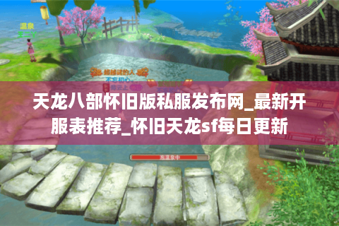 天龙八部怀旧版私服发布网_最新开服表推荐_怀旧天龙sf每日更新