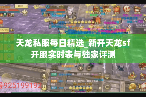 天龙私服每日精选_新开天龙sf开服实时表与独家评测