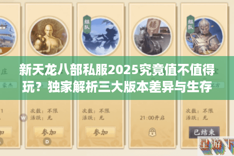 新天龙八部私服2025究竟值不值得玩？独家解析三大版本差异与生存现状
