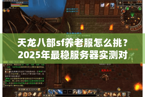 天龙八部sf养老服怎么挑？2025年最稳服务器实测对比