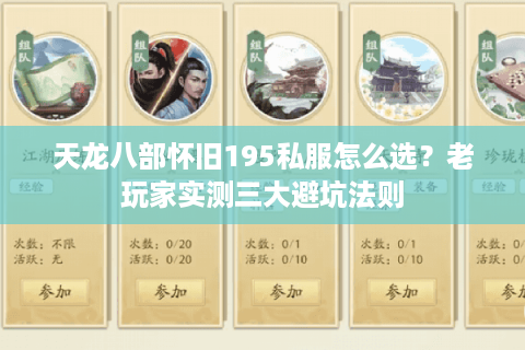 天龙八部怀旧195私服怎么选？老玩家实测三大避坑法则