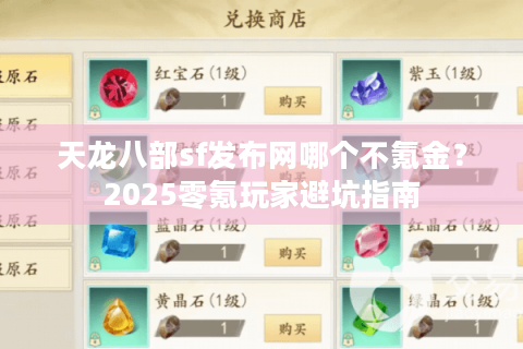 天龙八部sf发布网哪个不氪金？2025零氪玩家避坑指南