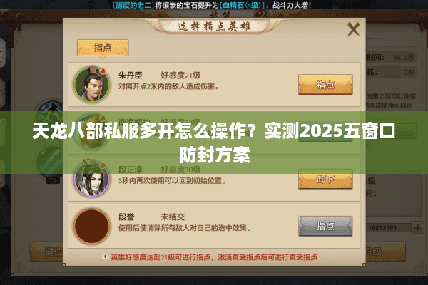 天龙八部私服多开怎么操作？实测2025五窗口防封方案