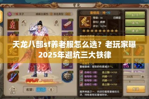 天龙八部sf养老服怎么选？老玩家曝2025年避坑三大铁律