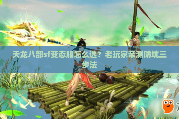 天龙八部sf变态服怎么选？老玩家亲测防坑三步法